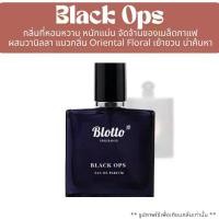 ราคา น้ำหอมผู้หญิง Blotto Fragrance EDP หอมติดทนนาน กลิ่น Black Ops (Black Opium) (1729452007112018272)