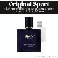 ราคา น้ำหอมผู้ชาย Blotto Fragrance EDP หอมติดทนนาน กลิ่น Original Sport (Allure Homme Sport) (1729452009772321120)