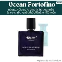 ราคา น้ำหอมผู้ชาย Blotto Fragrance EDP หอมติดทนนาน กลิ่น Ocean Portofino (Neroli Portofino) (1729452008200046944)