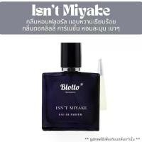 ราคา น้ำหอมผู้หญิง Blotto Fragrance EDP หอมติดทนนาน กลิ่น Isn’t Miyake (L'Eau d'Issey) (1729452007235422560)