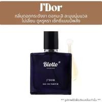 ราคา น้ำหอมผู้หญิง Blotto Fragrance EDP หอมติดทนนาน กลิ่น J’Dor (J’Adore EDP) (1729452006500174176)