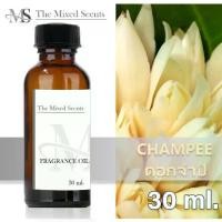 ราคา [พร้อมส่ง] หัวเชื้อน้ำหอมแท้ 100% กลิ่นดอกจำปี 30 ml ไม่ผสมแอลกอฮอล์ พร้อมส่ง กลิ่นดอกไม้ ผลไม้ Fragrance oil (1731396729973540661)