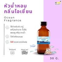 ราคา [จัดส่งทันที] หัวน้ำหอม Fragrance น้ำหอม กลิ่นใส่สบู่ ใส่เครื่องสำอาง กลิ่นโอเชี่ยน Ocean - 30 กรัม (1731343605391590745)