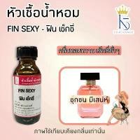 ราคา หัวเชื้อน้ำหอมฟินเซ็กซี่ Fin sexy Oil Fragrance เกรด A (1731278470779339954)