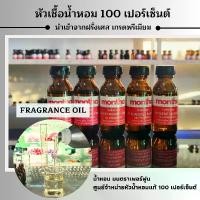 ราคา หัวเชื้อน้ำหอมแท้ 100 เปอร์เซ็นต์ FRAGRANCE OIL น้ำหอม PERFUME (หัวน้ำหอมแท้ๆ ที่ยังไม่ผ่านการผสม) (1730322116235791234)
