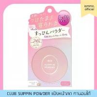 ราคา แป้ง Club Suppin Powder 18 Fragrance 26g (1731825064265288517)
