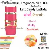 ราคา หัวเชื้อน้ำหอม Latt. Candy Lattafa 90 บาท 30 มล. หัวน้ำหอม น่ารัก สดใส แคนดี้ วนิลาปลายๆ กลิ่นทน หัวน้ำหอม Fragrance Oil (1731857631383356691)