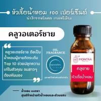 ราคา คลูวอเตอร์ชาย หัวเชื้อน้ำหอมเข้มข้น หัวเชื้อน้ำหอม 100 เปอร์เซ็นต์ จากฝรังเศส FRAGRANCE OIL น้ำหอม PERFUME (1730512706454587408)