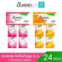 ราคา [ เลือกได้ 2 กลิ่น ] Soffell ซอฟเฟล โลชั่นทากันยุง กลิ่น ฟลอร่า (ดอกไม้) / กลิ่น เฟรช (ผิวส้ม) ขนาด 8 มล. x 24 ซอง - Soffell Mosquito Repellen Lotion Floral Fragrance / Fresh Fragrance (17307589984661