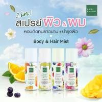ราคา น้ำหอม Baby Bright Body&Hair Mist สเปรย์ฉีดผิวกาย สเปรย์ฉีดผม ตัวหอม ผมหอม fragrance mist perfume (1730369425922165679)