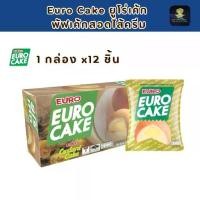 ราคา ยูโร่เค้ก 1 กล่อง 12 ชิ้น Euro Cake ยูโร่ สอดไส้ครีมคัสตาร์ด (1731883665256842372)
