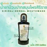 ราคา น้ำยาบ้วนปากสมุนไพร อายุรเวท ศิริราช 250 มล. | Herbal mouthwash ml. COD (1731964441432262490)
