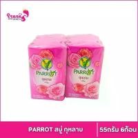 ราคา ♚Parrot Herbal สบู่นกแก้ว 55 กรัม ยกแพค×6ก้อน สบู่พฤกษานกแก้ว (6PCS)✫ (1731018209060948410)