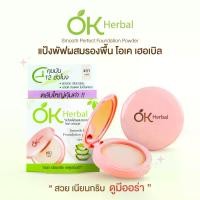 ราคา OK Herbal แป้งพัฟผสมรองพื้น ขนาด 10 กรัม (1730659188485228722)