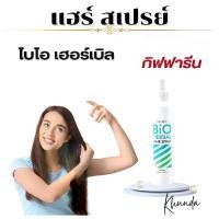 ราคา แฮร์สเปรย์ กิฟฟารีน สเปรย์ แต่งผม ไบโอ เฮอร์เบิล สเปรย์จัดแต่งทรงผม Giffarine - Bio - Herbal - Hair - Spray. (1730957889161300047)
