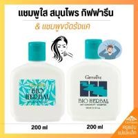 ราคา แชมพู ขจัดรังแค แชมพู สมุนไพรไบโอเฮอร์เบิล กิฟฟารีน บำรุง เส้นผม ชะลอ ผมเสีย คันศีรษะ Giffarine Bio Herbal Anti-Dandruff Shampoo (1732289760818464718)