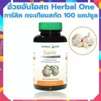 ราคา กระเทียมสกัด อ้วยอันโอสถ Herbal One 100 แคปซูล กระเทียมสกัดแคปซูล (1729573606166334260)