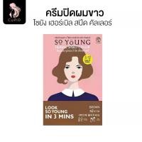 ราคา So Young ครีมปิดผมขาว สีน้ำตาลมะฮอกกานี 30 ก. ปิดผมขาวใน 3 นาที Herbal Speed Color (1731426751998559578)