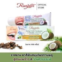 ราคา สูตรใหม่!! ราสยาน ยาสีฟันสมุนไพรกานพลู สูตรมะพร้าว & ว่านหางจระเข้ (ขนาด 25, 100 กรัม) - Rasyan Herbal Clove Toothpaste with Coconut & Aloevera (1730609997025740950)