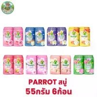 ราคา Parrot Herbal สบู่นกแก้ว 55 กรัม ยกแพค×6ก้อน สบู่พฤกษานกแก้ว (6PCS) (1731728047263156068)