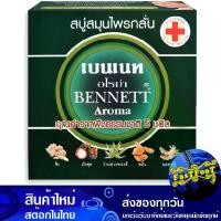 ราคา สบู่สมุนไพรกลั่น อโรม่า 160 กรัม (4ก้อน) เบนเนท Bennett Refined Aroma Herbal Soap (1729761783885695899)
