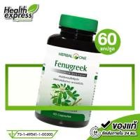 ราคา Herbal One Fenugreek เฮอร์บัล วัน ฟีนูกรีค [60 แคปซูล] (1729995384526113420)