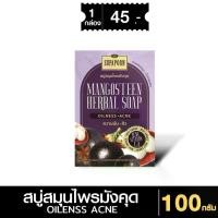 ราคา สุภาภรณ์ สบู่สมุนไพรมังคุด ขนาด 100 กรัม l Mangosteen Herbal Soap Supaporn Cleansing (1730718427425638480)