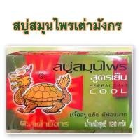 ราคา สบู่สมุนไพรสูตรเย็น Herbal soap ตราเต่ามังกร cleansing soap เหมาะกับทุกสภาพผิว (1729420632709433654)
