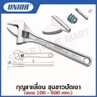 ราคา 4isjeushsop ความคงทน Unior ประแจเลื่อน ชุบขาวปัดเงา 12 นิ้ว / 15 นิ้ว / 18 นิ้ว / 24 นิ้ว กุญแจเลื่อน ( Adjustable Wrench ) รุ่น 250 (250/1) (1731952500959577401)