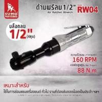 ราคา ด้ามฟรีลม 1/2" รุ่น RW04 Air Ratchet Wrench 1/2" model RW04 (1731873409237681354)