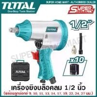 ราคา Total เครื่องยิงบล็อคลม 1/2 นิ้ว รุ่น TAT41125 (พร้อมลูกบล็อค 10 ลูก) ( Air impact wrench set ) บ๊อกซ์ลม บล็อกลม (1729600158220192049)