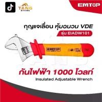 ราคา EMTOP กุญแจเลื่อน หุ้มฉนวน VDE กันไฟฟ้า 1000 โวลท์ รุ่น EIADW101 [ Insulated Adjustable Wrench ] ประแจเลื่อน (1731806801757833394)