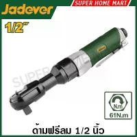 ราคา Jadever ด้ามฟรีลม ขนาด 1/2 นิ้ว รุ่น JDAT3512 ( Air Ratchet Wrench ) ด้ามกอกแกก ด้ามขันฟรี (1729946758837012785)
