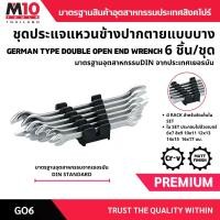 ราคา ชุดประแจปากตาย แบบบาง GERMAN TYPE DOUBLE OPEN END WRENCH (DIN 3113) แท่นพลาสติก เบอร์ 6x7-16x17มม. 6 ชิ้น/ชุด (1732080523608622426)