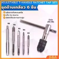 ราคา ชุดต๊าบเกลียว 6 ชิ้น ประกอบด้วยด้ามต๊าป M3x0.5 ,M4x0.7 ,M5x0.8,M6x1,M8x1.25 Tap wrench set (1730483088076147234)