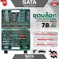 ราคา SATA Good Tools SOCKRT WRENCH SET บล็อกชุด ชุดประแจ ชุดบล็อก 1/4" ,1/2" ชุดเครื่องมือช่าง CR-V รุ่น 78 pcs (1730299426811644892)