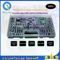 ราคา [จัดส่งทันที] 40 ชิ้น ชุดต๊าปเกลียว ต๊าปชุดเอนกประสงค์ หน่วยมิล กล่องเหล็ก ดอกต๊าปเกลียว ต๊าปเกลียวนอก 40pcs Tap Die Set ชุดต๊าบเกลียว ชุดทำเกลียวใน 20/40 ชิ้น​TAP WRENCH SET ชุด (1731188562279695712)