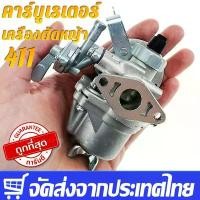 ราคา คาร์บูเรเตอร์ เครื่องตัดหญ้า 411 เกรด A กันน้ำมันท่วมคาร์บู คาร์บูเรเตอร์ NB411 RBC411 โรบิ้น มากีต้า เกรด A คาบู คําแนะนําผลิตภัณฑ์ใหม่ของเดือนนี้ สว่านไข ควง ไร้ สาย makita (1732127952646800443)