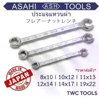 ราคา ASAHI ประแจ แหวนผ่า ขันแป๊ปเบรค เบอร์ 8 10 11 12 13 14 17 19 22 อาซาฮี ญี่ปุ่นแท้ Made in Japan Flare Nut Wrench (1730605720461608982)