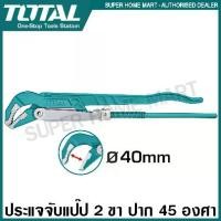 ราคา Total ประแจจับแป๊ป 2 ขา ปาก 45 องศา ขนาด 1 นิ้ว 1.1/5 นิ้ว / 2 นิ้ว รุ่น THT172013 / THT172023 / THT172153 ( Pipe Wrench ) กุญแจจับแป๊ป ประแจจับท่อ กุญแจจับท่อ ขาคู่ ประแจคอม้า (1729564742307842353)