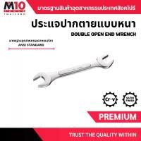 ราคา ประแจปากตาย DOUBLE OPEN END WRENCH ขนาด 5.5x7มม.-19x21มม. (โปรดเลือกขนาด) (1729810356351043930)