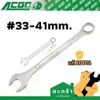 ราคา [ของแท้ขันแล้วหัวไม่รูด] ประแจปากตายแหวนข้าง ACGO เบอร์ 33 34 35 36 38 41 ผลิตจาก Chrome-Vanadium (Combination Wrench) (1732486213357634719)
