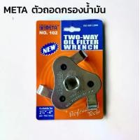 ราคา META ตัวถอดไส้กรองน้ำมันเครื่อง 3 ขา รุ่น No.102 ตัวถอดกรองน้ำมัน Oil Filter Wrench ที่ถอดน้ำมันเครื่อง Car รถยนต์ (1729944234798451461)