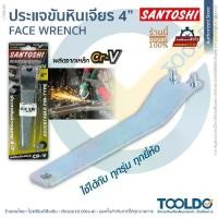 ราคา SANTOSHI ประแจ หินเจียร 4 นิ้ว ขันน็อต เครื่องเจียร ลูกหมู ที่ขันหินเจียร ขันใบเจียร ประแจไขหินเจียรลูกหมู Grinde Wrench (1730013485688719960)