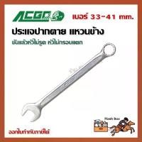 ราคา [ของแท้] ประแจปากตายแหวนข้าง ACGO เบอร์ 33 34 35 36 38 41 ผลิตจาก Chrome-Vanadium (Combination Wrench) (1731647391157946091)