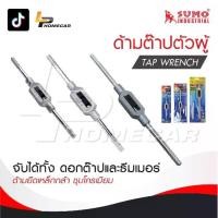 ราคา SUMO ด้ามต๊าปตัวผู้ / Tap wrench ด้ามยึดทำมาเหล็กกล้า ชุบโครเมียม เงางาม (1731829978797869455)