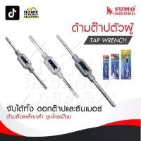 ราคา SUMO ด้ามต๊าปตัวผู้ / Tap wrench ด้ามยึดทำมาเหล็กกล้า ชุบโครเมียม เงางาม (1731829978662144771)