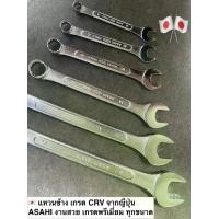 ราคา [1ชิ้น] ASAHI ประแจแหวนข้างปากตาย ญี่ปุ่นแท้ (มีทุกเบอร์) | COMBINATION WRENCH (1730401149245688652)
