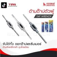 ราคา SUMO ด้ามต๊าปตัวผู้ / Tap wrench ด้ามยึดทำมาเหล็กกล้า ชุบโครเมียม เงางาม (1729796044285118667)
