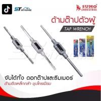 ราคา SUMO ด้ามต๊าปตัวผู้ / Tap wrench ด้ามยึดทำมาเหล็กกล้า ชุบโครเมียม เงางาม (1731829992917142460)
